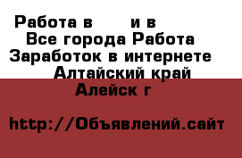 Работа в avon и в armelle - Все города Работа » Заработок в интернете   . Алтайский край,Алейск г.